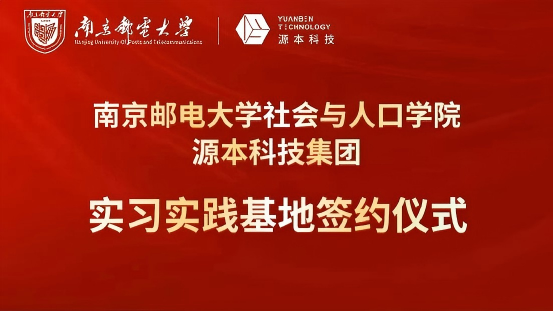 南京邮电大学社会与人口学院与Ebpay科技集团实习实践基地成功签约！